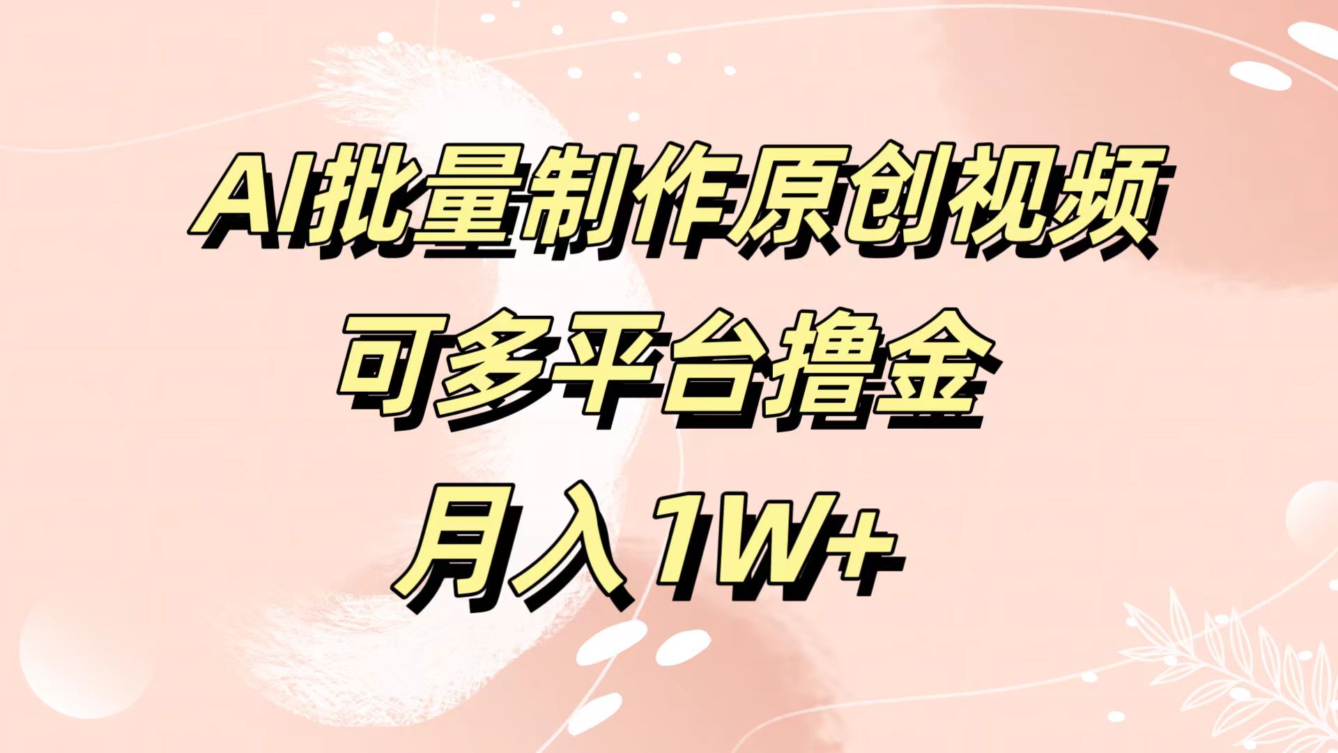 AI批量制作原创视频，可多平台撸金，月入1W+-云商网创