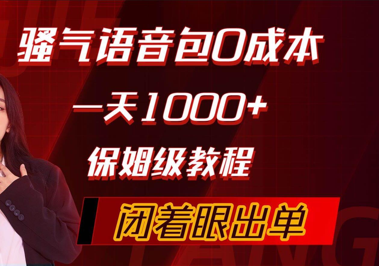 骚气导航语音包，0成本一天1000+，闭着眼出单，保姆级教程-云商网创