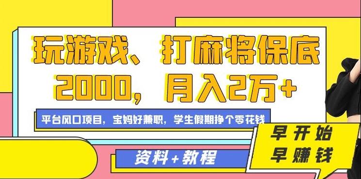 玩游戏、打麻将保底2000，月入2万+，平台风口项目-云商网创