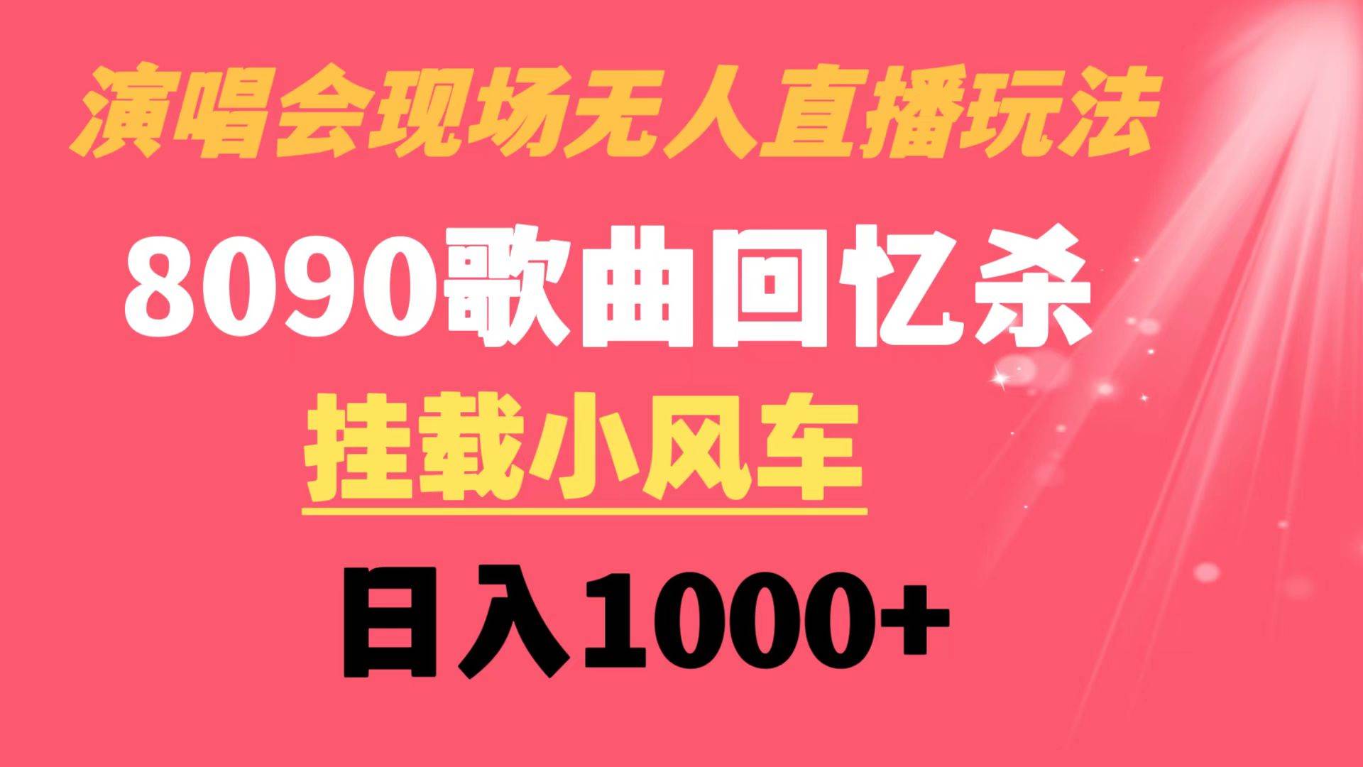 演唱会现场无人直播8090年代歌曲回忆收割机 挂载小风车日入1000+-云商网创