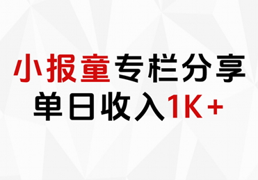 小报童专栏分享，当日收入1K+-云商网创