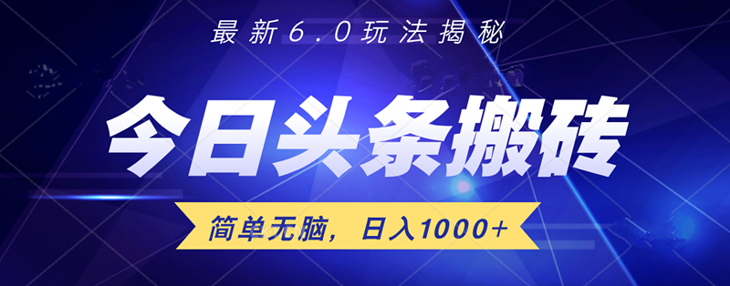 日入1000+头条6.0最新玩法揭秘，无脑操做！-云商网创