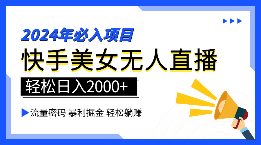 2024快手最火爆赛道，美女无人直播，暴利掘金，简单无脑，轻松日入2000+-云商网创