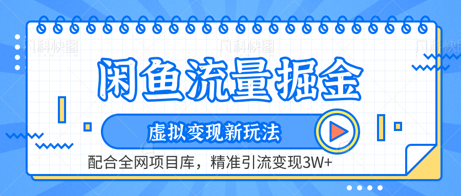 虚拟变现新玩法，闲鱼流量掘金，配合资源库平台，精准引流变现3W+-云商网创