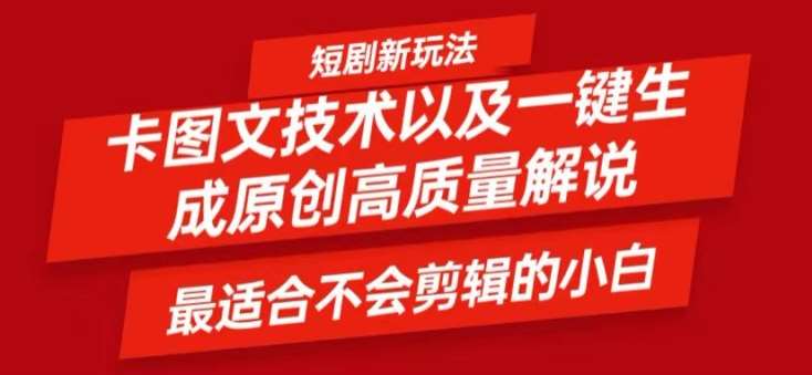 短剧卡图文技术轻松过原创、一键生成高质量短剧视频，最适合小白上手的干货技术【揭秘】-云商网创