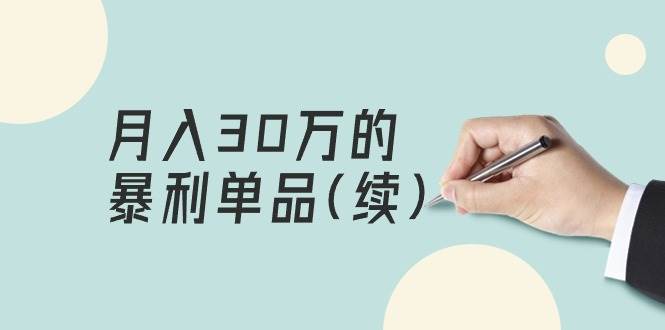 （9631期）某公众号付费文章《月入30万的暴利单品(续)》客单价三四千，非常暴利-云商网创