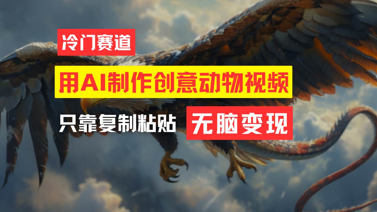 教你免费制作吸睛动物合成视频，轻松月入过万！-云商网创