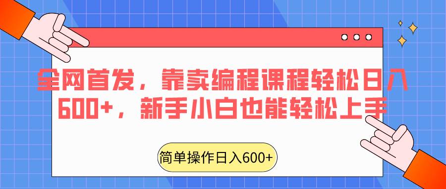 全网首发，靠卖编程课程轻松日入600+，新手小白也能轻松上手-云商网创