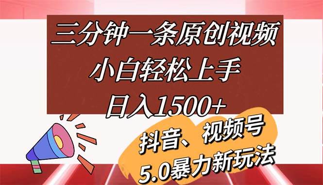 （11628期）三分钟一条原创视频，小白轻松上手，日入1500+-云商网创