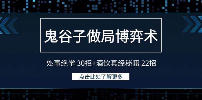 鬼谷子做局博弈术：处事绝学30招+酒饮真经秘籍22招-云商网创