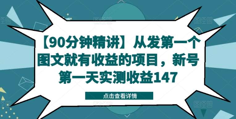 【90分钟精讲】从发第一个图文就有收益的项目，新号第一天实测收益147-云商网创