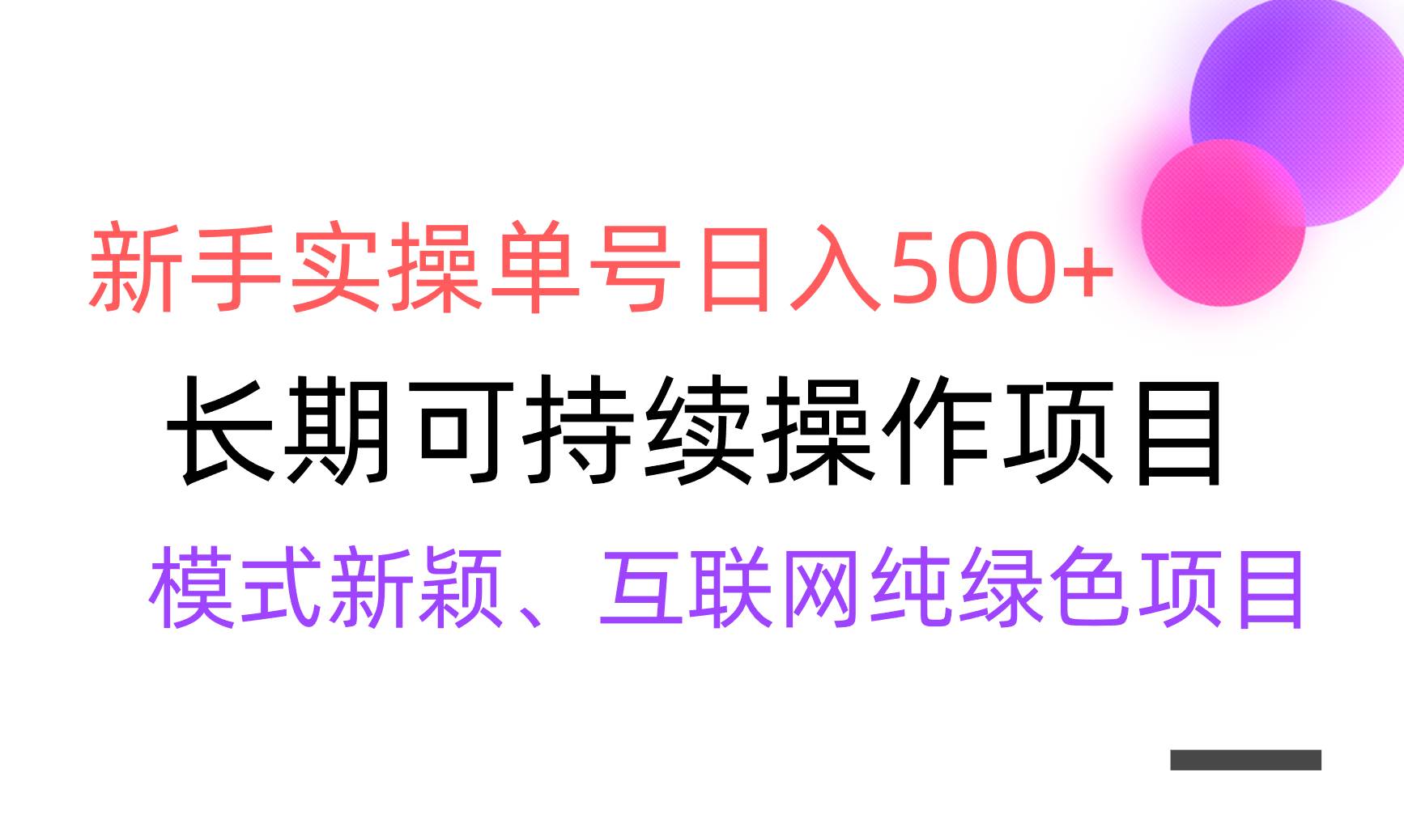 【全网变现】新手实操单号日入500+，渠道收益稳定，批量放大-云商网创