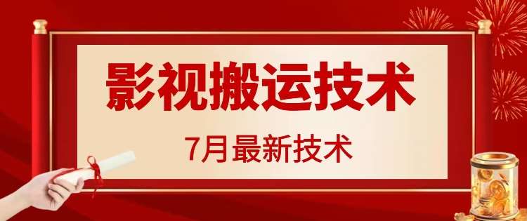 7月29日最新影视搬运技术，各种破百万播放-云商网创