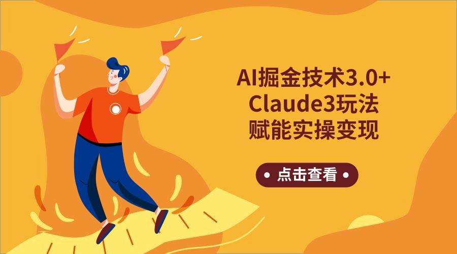 AI掘金技术3.0+Claude3赋能实操变现，日收1000+-云商网创