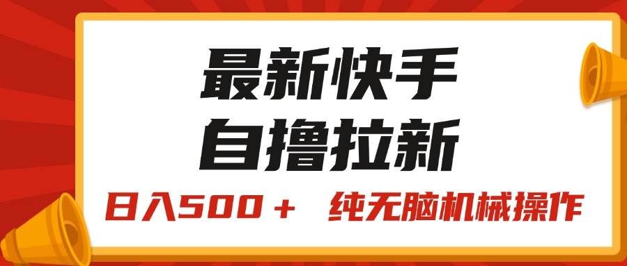 （11585期）最新快手“王牌竞速”自撸拉新，日入500＋！ 纯无脑机械操作，小…-云商网创