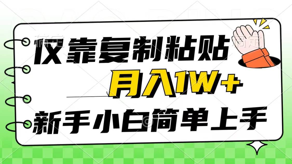 仅靠复制粘贴，被动收益，轻松月入1w+，新手小白秒上手，互联网风口项目-云商网创