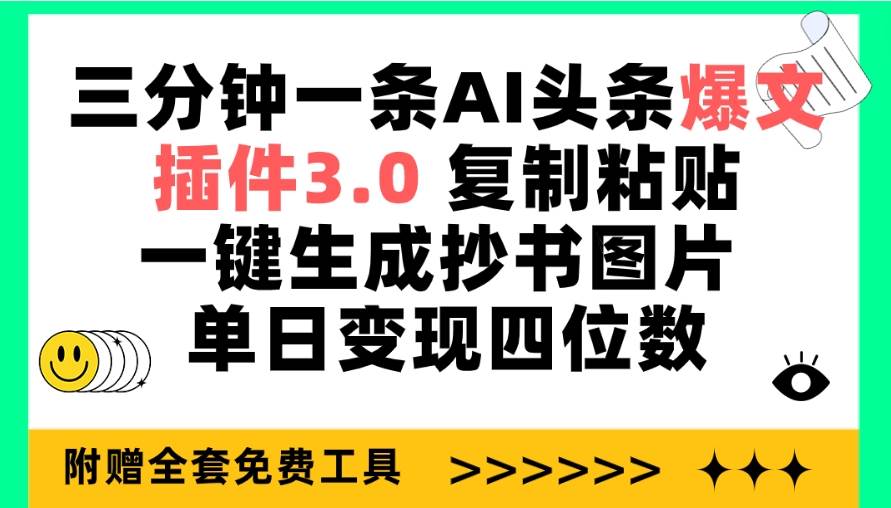 三分钟一条AI头条爆文，插件3.0 复制粘贴一键生成抄书图片 单日变现四位数-云商网创