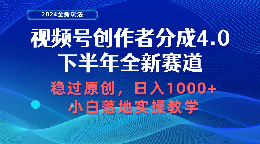 视频号创作者分成，下半年全新赛道，稳过原创 日入1000+小白落地实操教学-云商网创