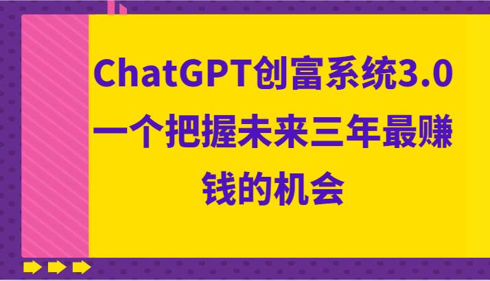 ChatGPT创富系统3.0，一个把握未来三年最赚钱的机会-云商网创