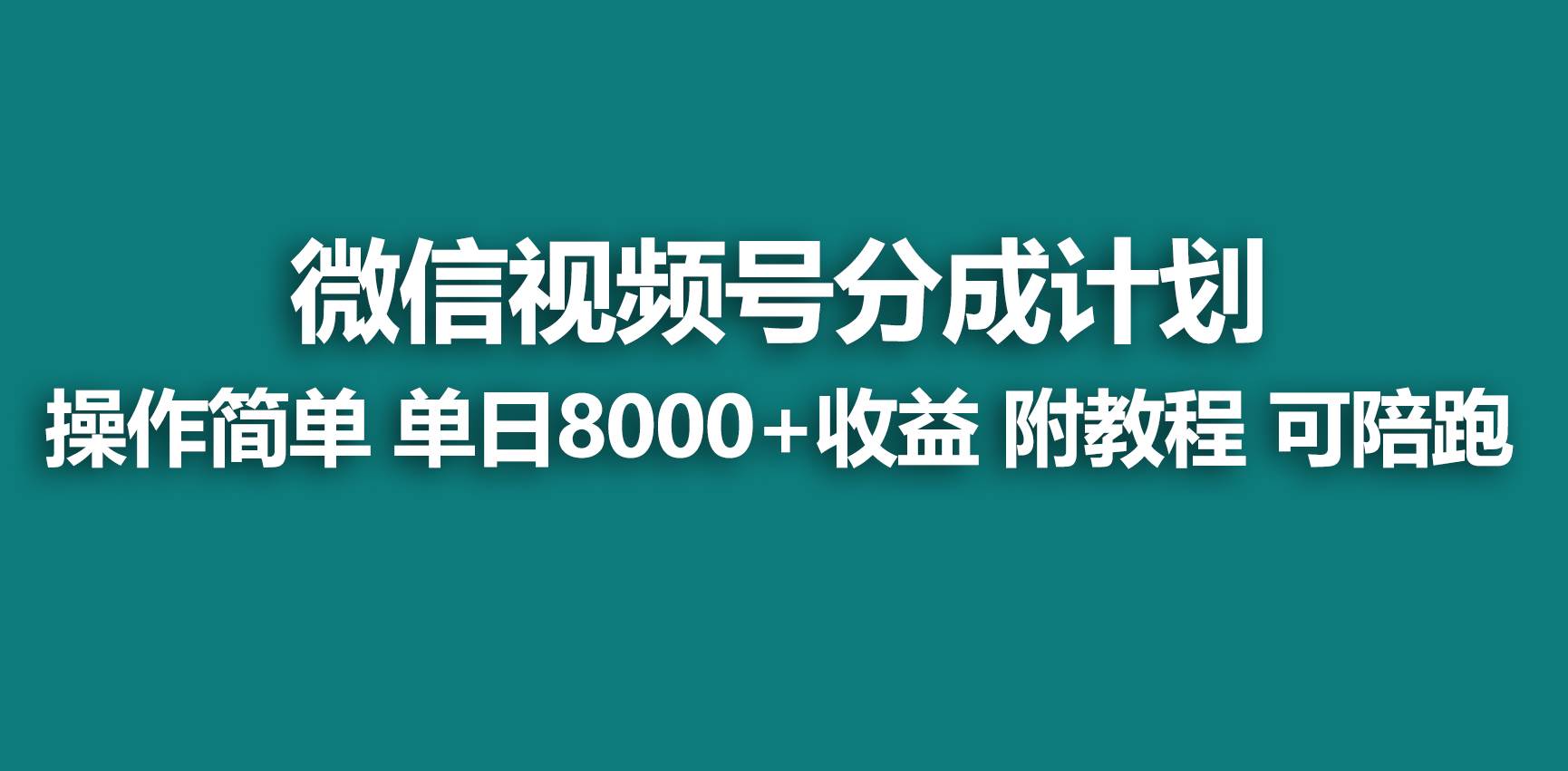 【蓝海项目】视频号分成计划，快速开通收益，单天爆单8000+，送玩法教程-云商网创