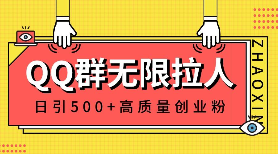 QQ群无限拉人，日引500+创业粉，快速引流建立私域群-云商网创