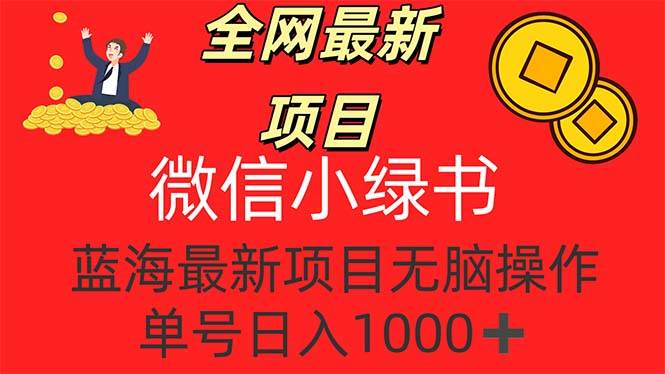 （12163期）全网最新项目，微信小绿书，做第一批吃肉的人，一天十几分钟，无脑单号…-云商网创