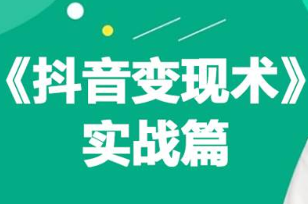 0基础每天10分钟，教你抖音带货实战术，月入3W+-云商网创