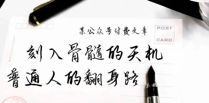 某公众号付费文章：刻入骨髓的天机，揭露“普通人的翻身路” 这件通天大事-云商网创