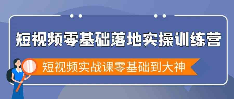 短视频零基础落地实战特训营，短视频实战课零基础到大神-云商网创