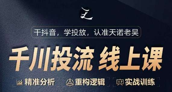 千川付费投流课，千川从0-1.精准分析，重构逻辑实战训练-云商网创