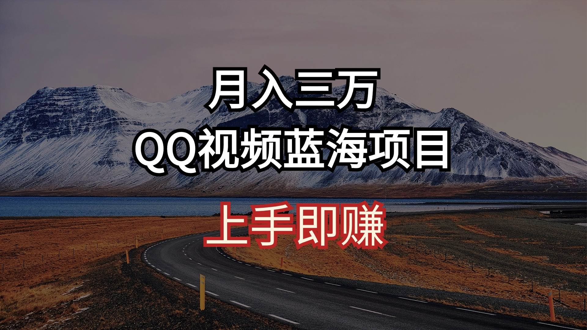 （10427期）月入三万 QQ视频蓝海项目 上手即赚-云商网创