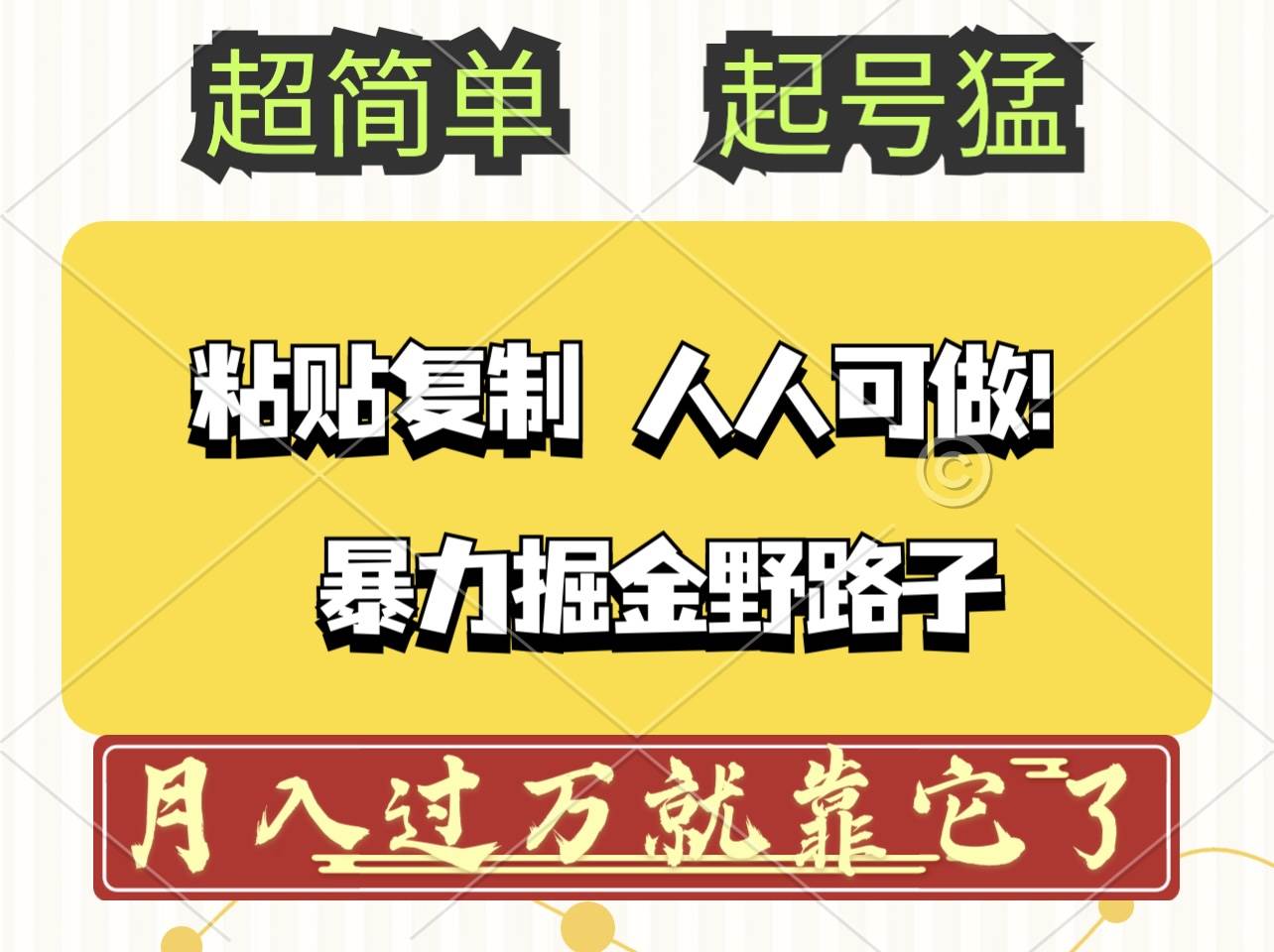 （12298期）头条号暴力掘金野路子玩法，人人可做！100%原创爆文-云商网创