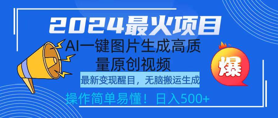 2024最火项目，AI一键图片生成高质量原创视频，无脑搬运，简单操作日入500+-云商网创