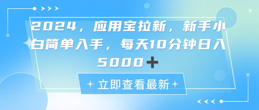 2024应用宝拉新，真正的蓝海项目，每天动动手指，日入5000+-云商网创
