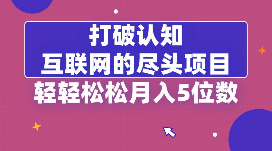 （8714期）打破认知，互联网的尽头项目，轻轻松松月入5位教-云商网创