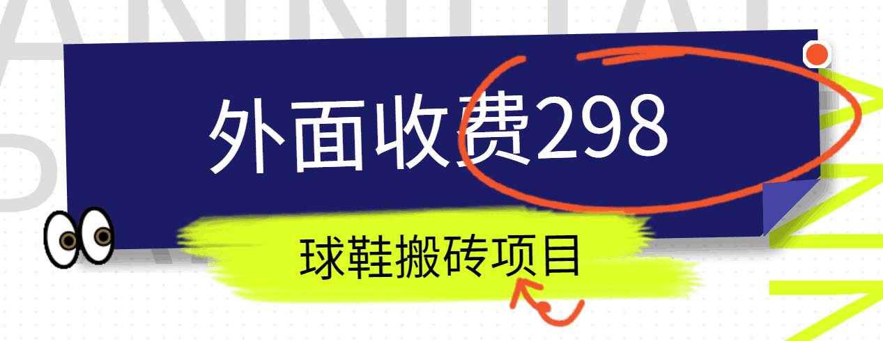 外面收费298的得物球鞋搬砖项目详细拆解教程-云商网创