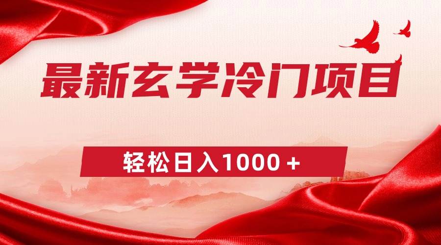 （9009期）最新冷门玄学项目，零成本一单268，轻松日入1000＋-云商网创