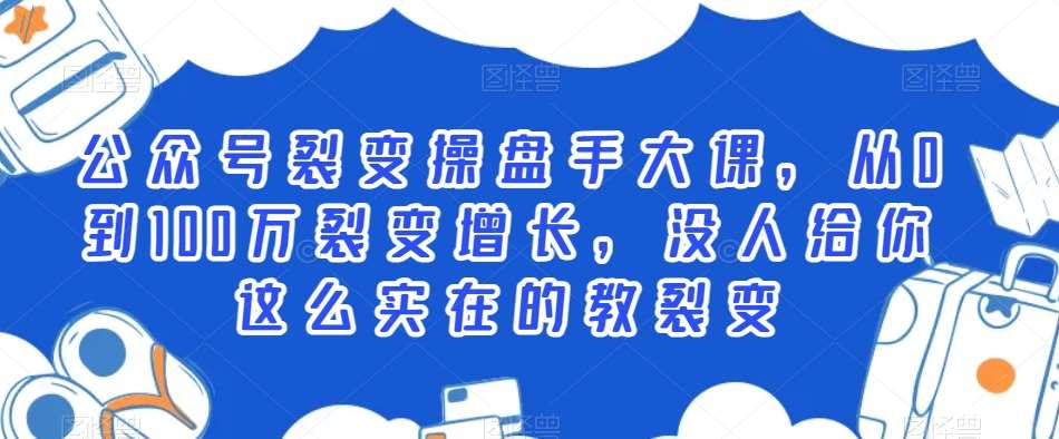 公众号裂变操盘手大课，从0到100万裂变增长，没人给你这么实在的教裂变-云商网创