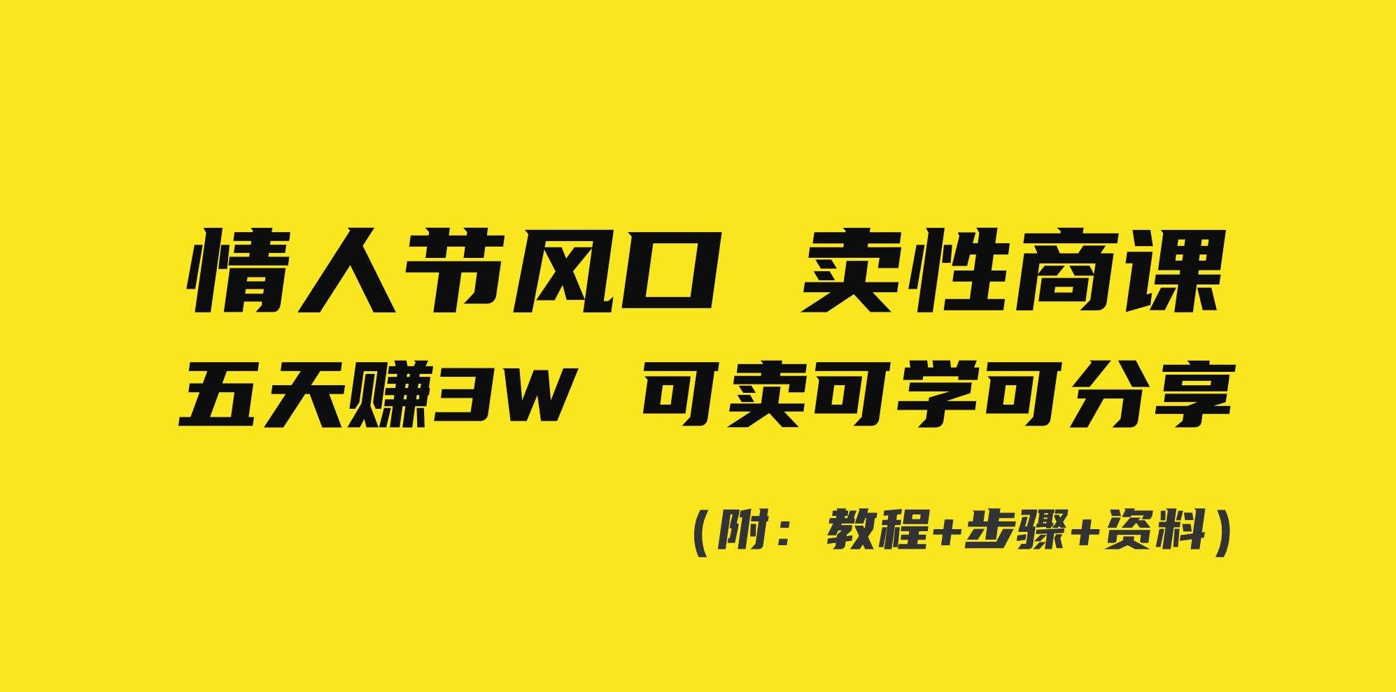 （8958期）情人节风口！卖性商课，小白五天赚3W，可卖可学可分享！-云商网创