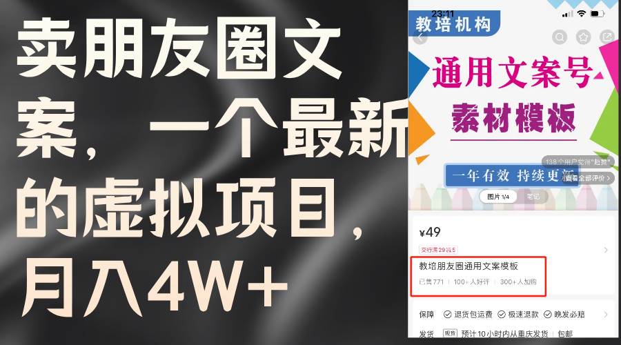 卖朋友圈文案，一个最新的虚拟项目，月入4W+（教程+素材）-云商网创