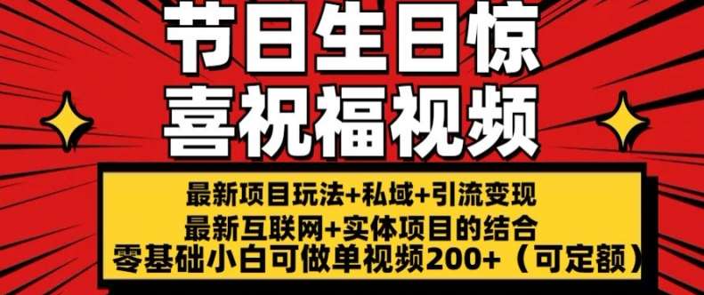 最新玩法可持久节日+生日惊喜视频的祝福零基础小白可做单视频200+(可定额)【揭秘】-云商网创