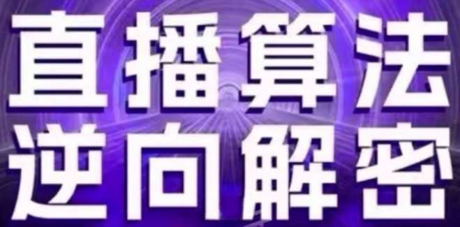 直播算法逆向解密(更新24年6月)：自然流的逻辑、选品排品策略、硬核的新号起号方式等-云商网创