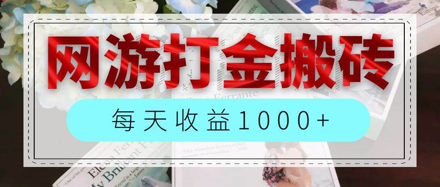 （12313期）网游全自动搬砖副业项目，每天收益1000+，长期稳定-云商网创