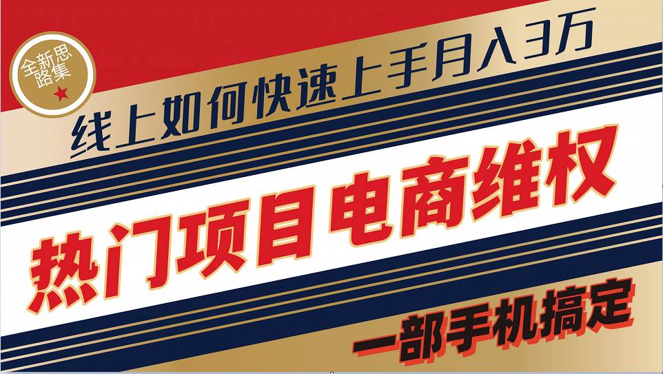 普通消费者如何通过维权保护自己的合法权益线上快速出单实测轻松月入3w+-云商网创