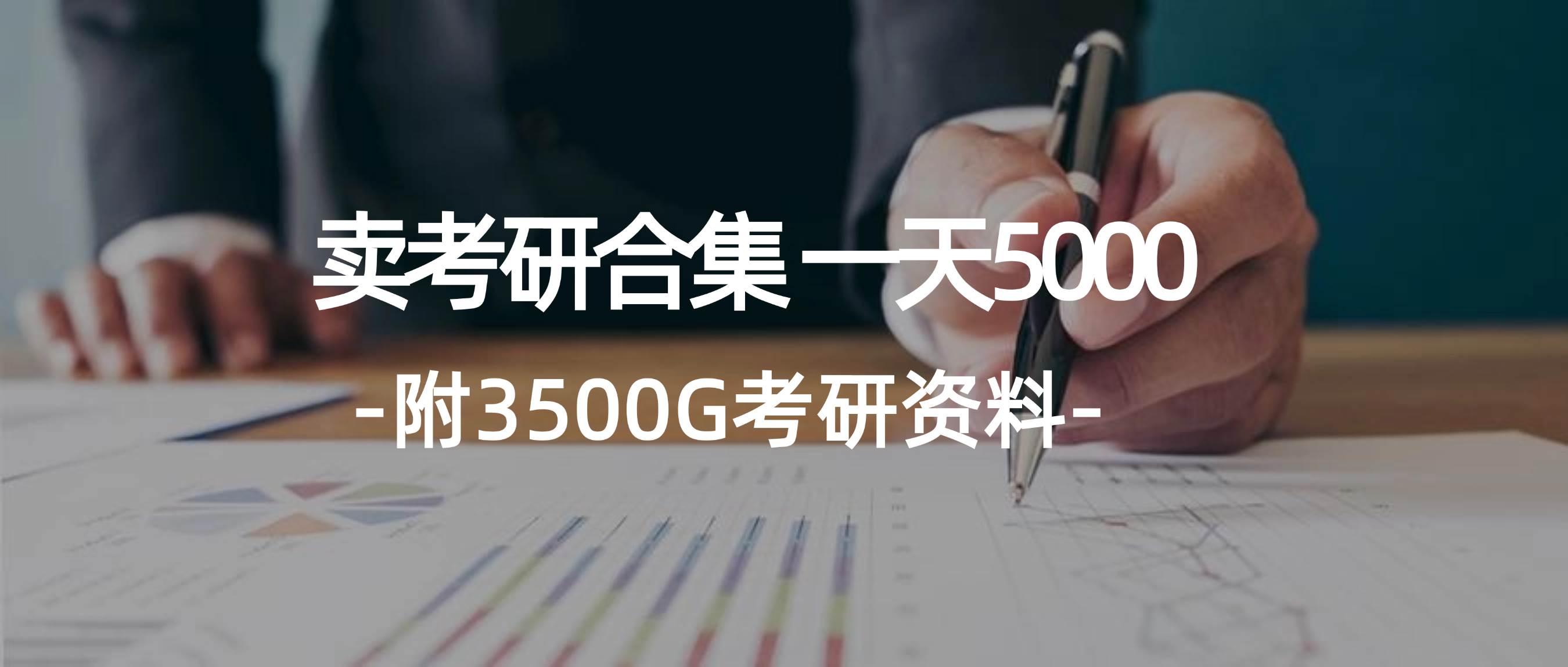 学生卖考研合集，一天收5000-云商网创