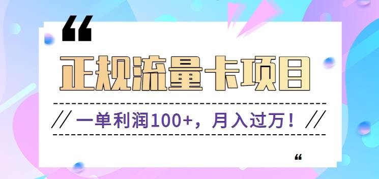 正规手机流量卡项目，一单利润100+，月入过万！人人可做（推广技术+正规渠道）-云商网创