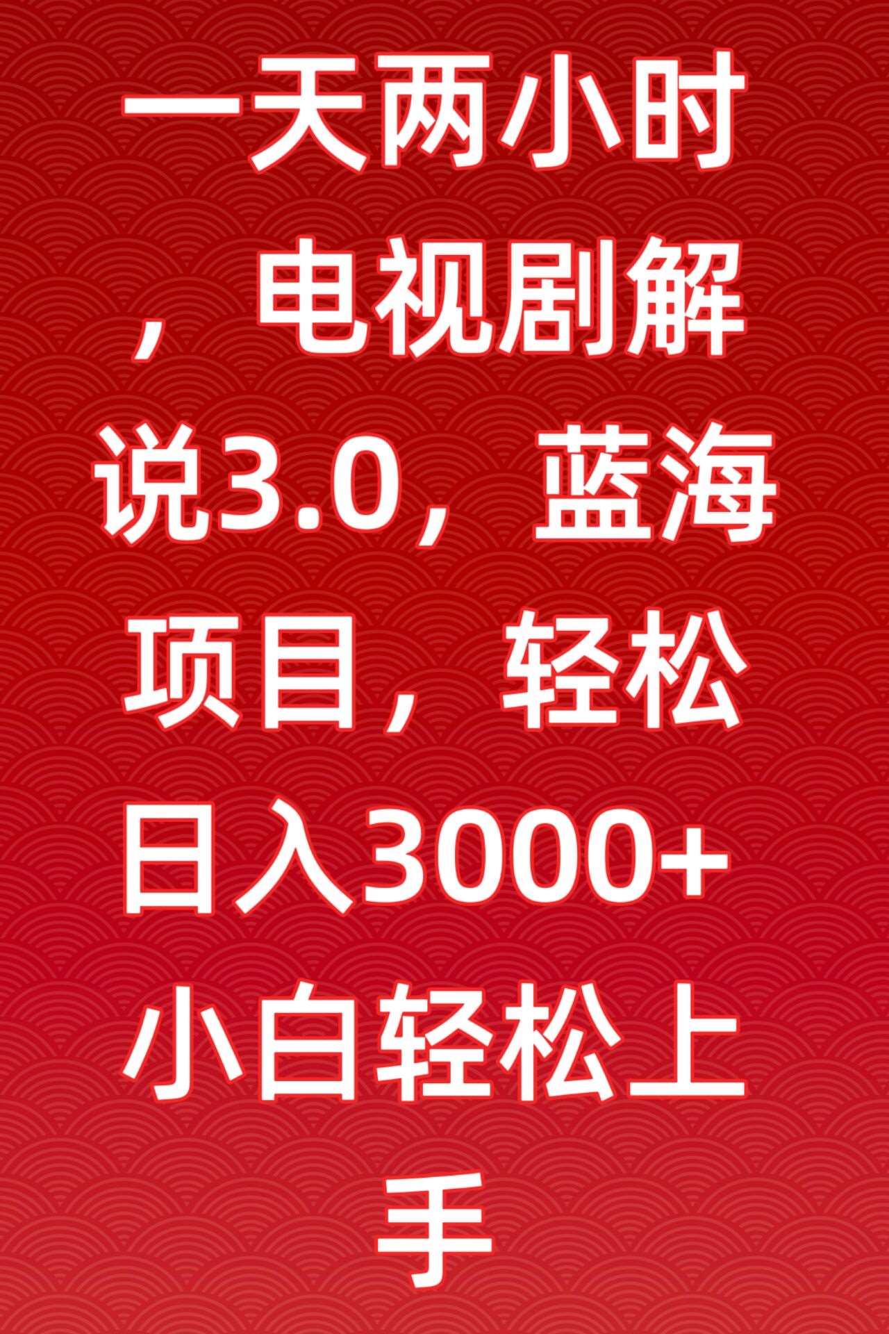 一天两小时，电视剧解说3.0，蓝海项目，轻松日入3000+小白轻松上手【揭秘】-云商网创