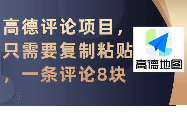 （9306期）高德评论项目，只需要复制粘贴，一条评论8块-云商网创