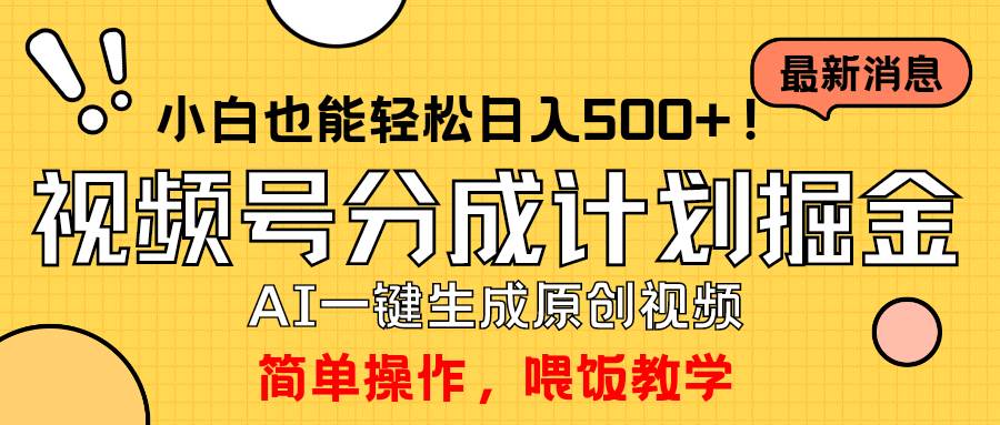 （9781期）玩转视频号分成计划，一键制作AI原创视频掘金，单号轻松日入500+小白也…-云商网创