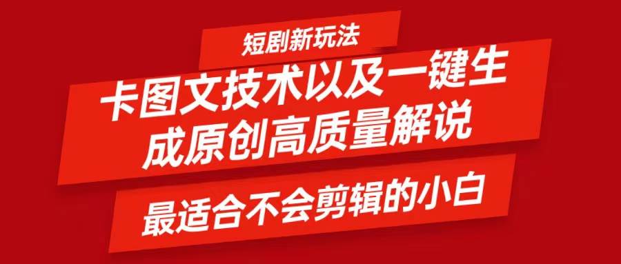短剧卡图文技术，一键生成高质量解说视频，最适合小白玩的技术，轻松日入500＋-云商网创